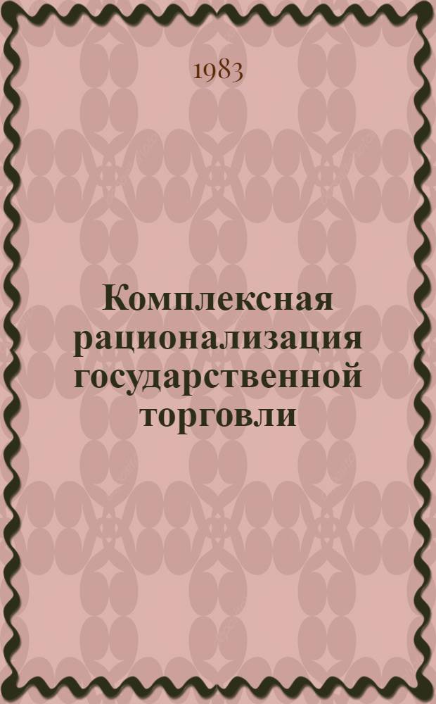 Комплексная рационализация государственной торговли : (Отеч. опыт)