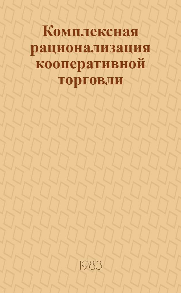 Комплексная рационализация кооперативной торговли