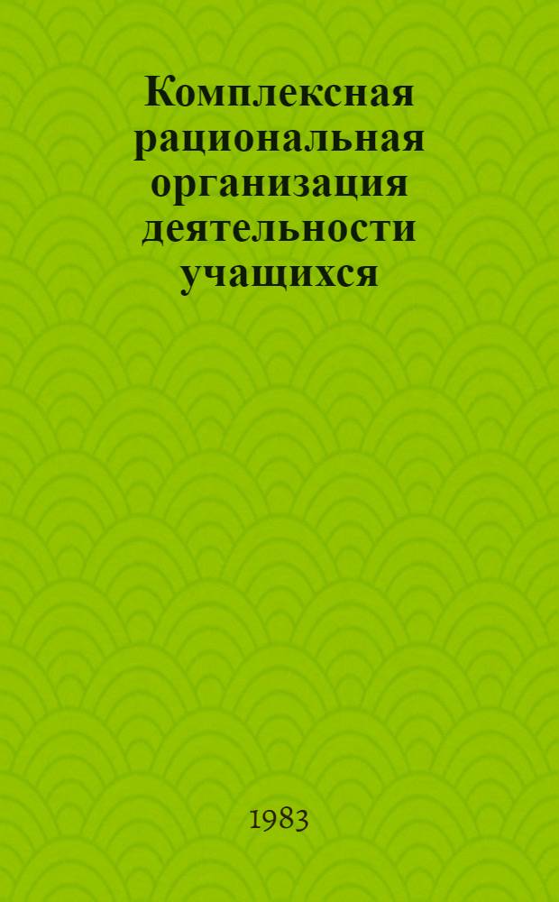 Комплексная рациональная организация деятельности учащихся : Материалы V респ. конф. инж.-пед. работников профтехучилищ по науч. орг. пед. труда