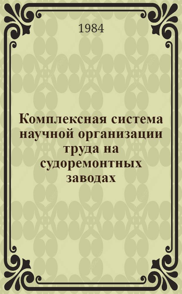 Комплексная система научной организации труда на судоремонтных заводах