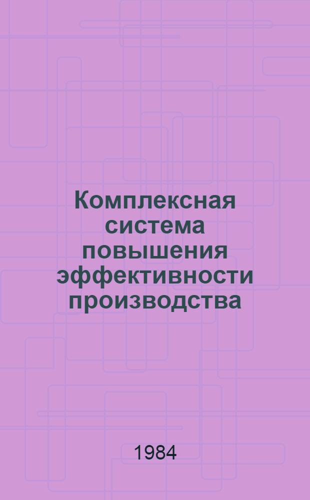 Комплексная система повышения эффективности производства : (Опыт з-да "Станколит")
