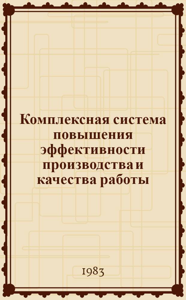 Комплексная система повышения эффективности производства и качества работы (КС ПЭП КР) : Сб. нормат.-метод. материалов