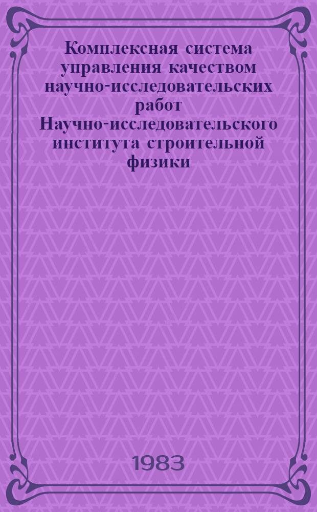Комплексная система управления качеством научно-исследовательских работ Научно-исследовательского института строительной физики