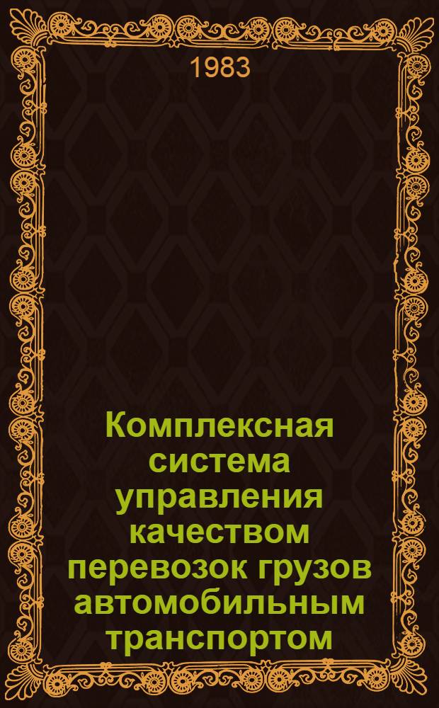 Комплексная система управления качеством перевозок грузов автомобильным транспортом : Рекомендации по разраб. и внедрению в об-ниях и на предприятиях