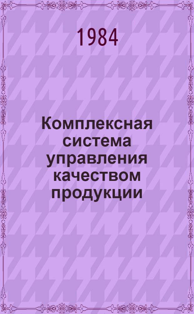Комплексная система управления качеством продукции : Разраб. и внедрение на сред. и мел. предприятиях : Рекомендации