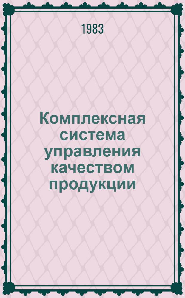 Комплексная система управления качеством продукции : Разраб. и внедрение на сред. и мелких предприятиях : Рекомендации