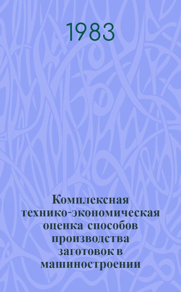 Комплексная технико-экономическая оценка способов производства заготовок в машиностроении : Обзор