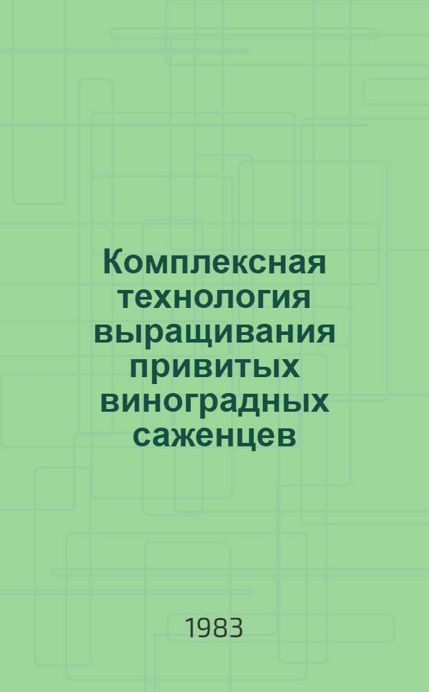 Комплексная технология выращивания привитых виноградных саженцев