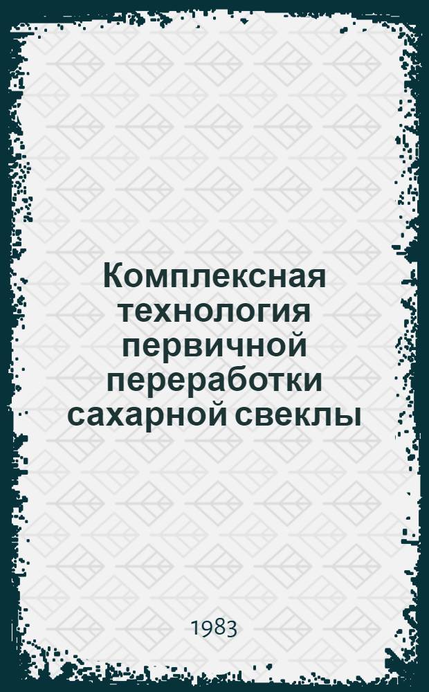 Комплексная технология первичной переработки сахарной свеклы : Сб. статей