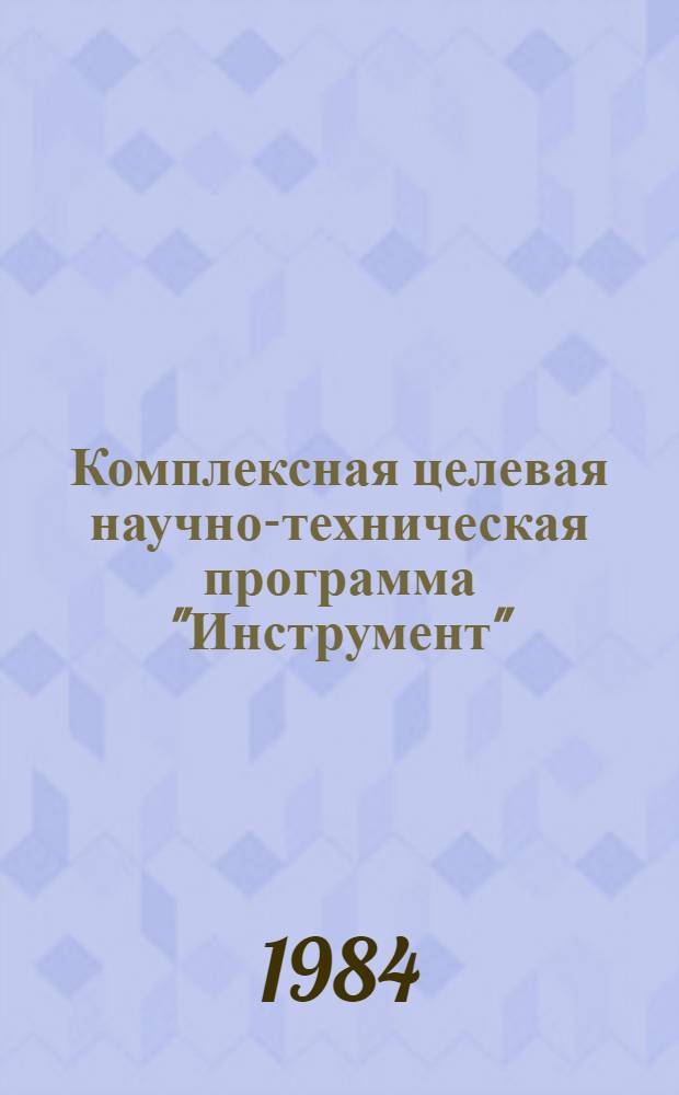 Комплексная целевая научно-техническая программа "Инструмент"