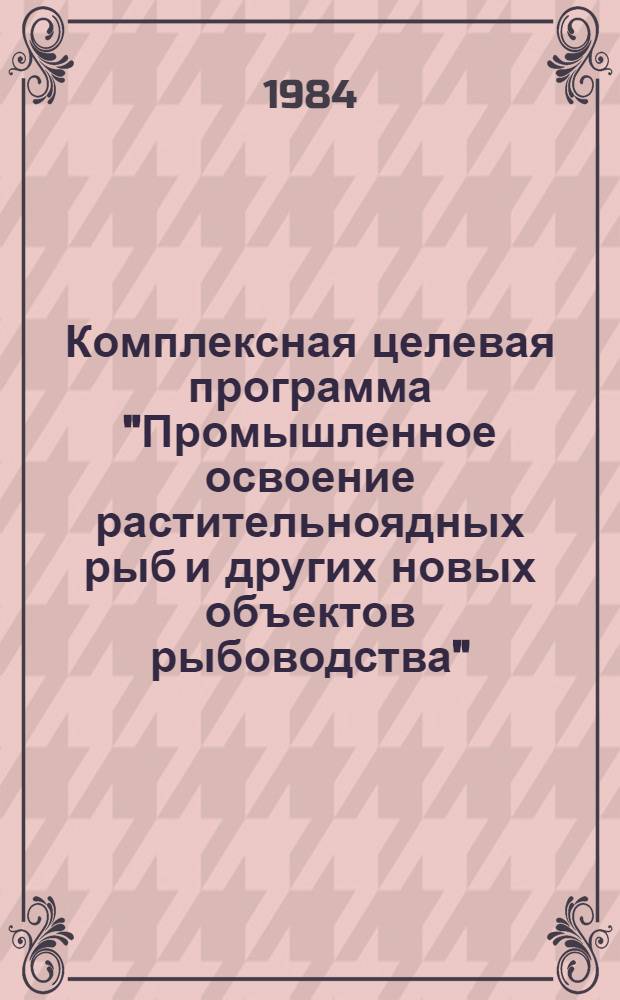 Комплексная целевая программа "Промышленное освоение растительноядных рыб и других новых объектов рыбоводства" (КЦП "Амур"), 1986-1990 гг. : Проект