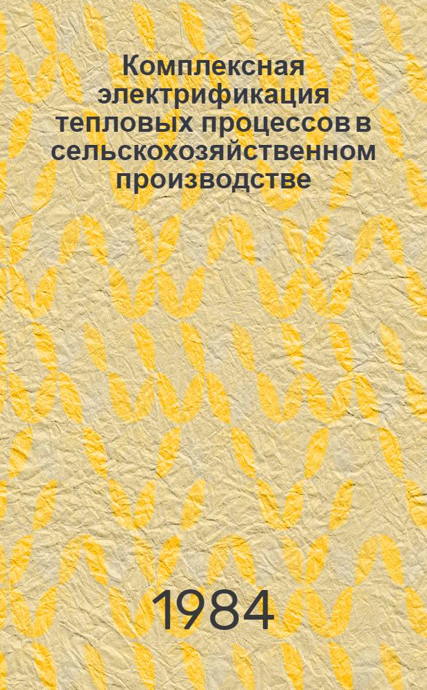 Комплексная электрификация тепловых процессов в сельскохозяйственном производстве : Сб. ст.