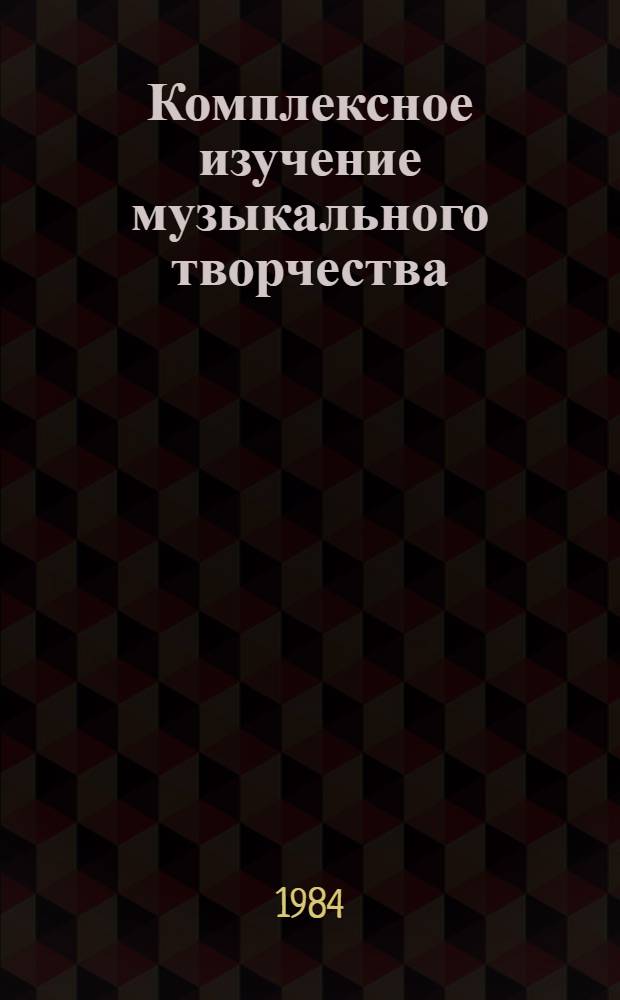 Комплексное изучение музыкального творчества: концепция, проблемы, перспективы : Сб. науч. тр