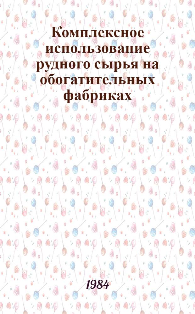 Комплексное использование рудного сырья на обогатительных фабриках : Междувед. сб. науч. тр