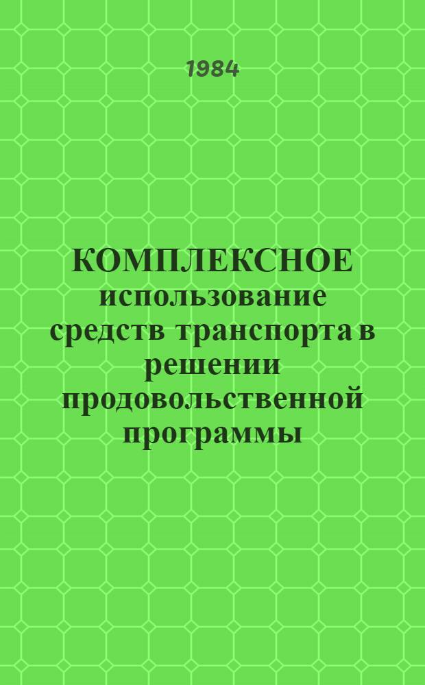 КОМПЛЕКСНОЕ использование средств транспорта в решении продовольственной программы