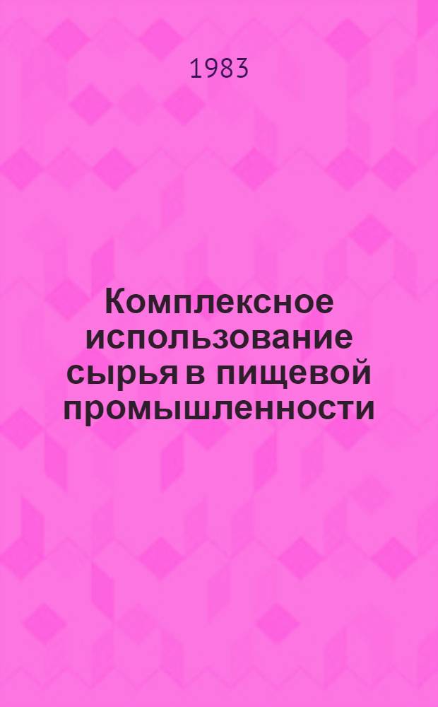 Комплексное использование сырья в пищевой промышленности