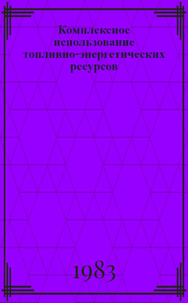 Комплексное использование топливно-энергетических ресурсов