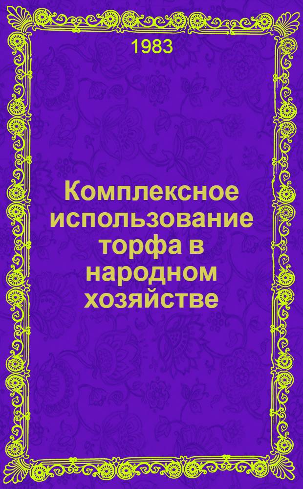 Комплексное использование торфа в народном хозяйстве : Сб. статей