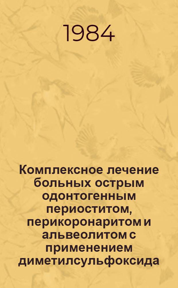 Комплексное лечение больных острым одонтогенным периоститом, перикоронаритом и альвеолитом с применением диметилсульфоксида : (Метод. рекомендации)
