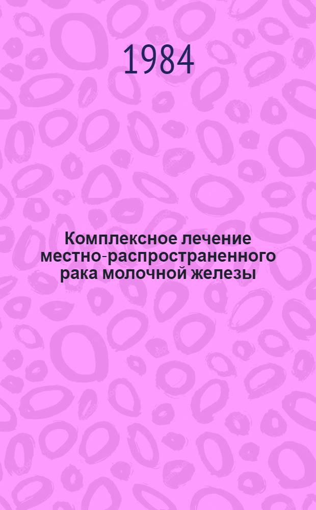 Комплексное лечение местно-распространенного рака молочной железы