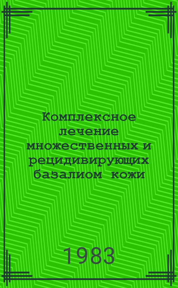 Комплексное лечение множественных и рецидивирующих базалиом кожи : Метод. рекомендации