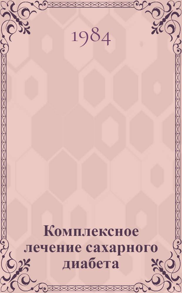 Комплексное лечение сахарного диабета : (Метод. рекомендации)