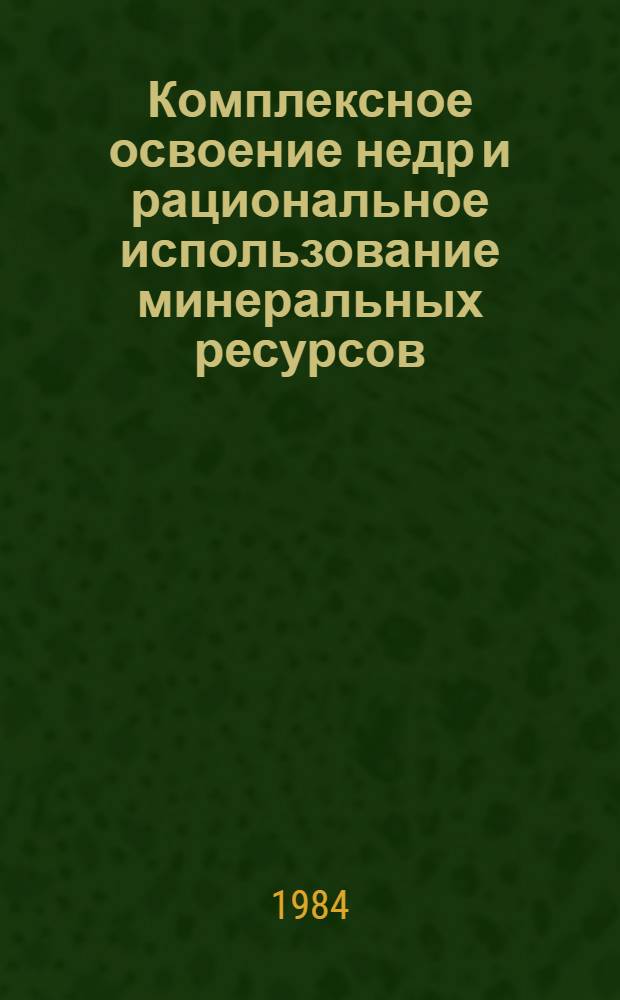 Комплексное освоение недр и рациональное использование минеральных ресурсов