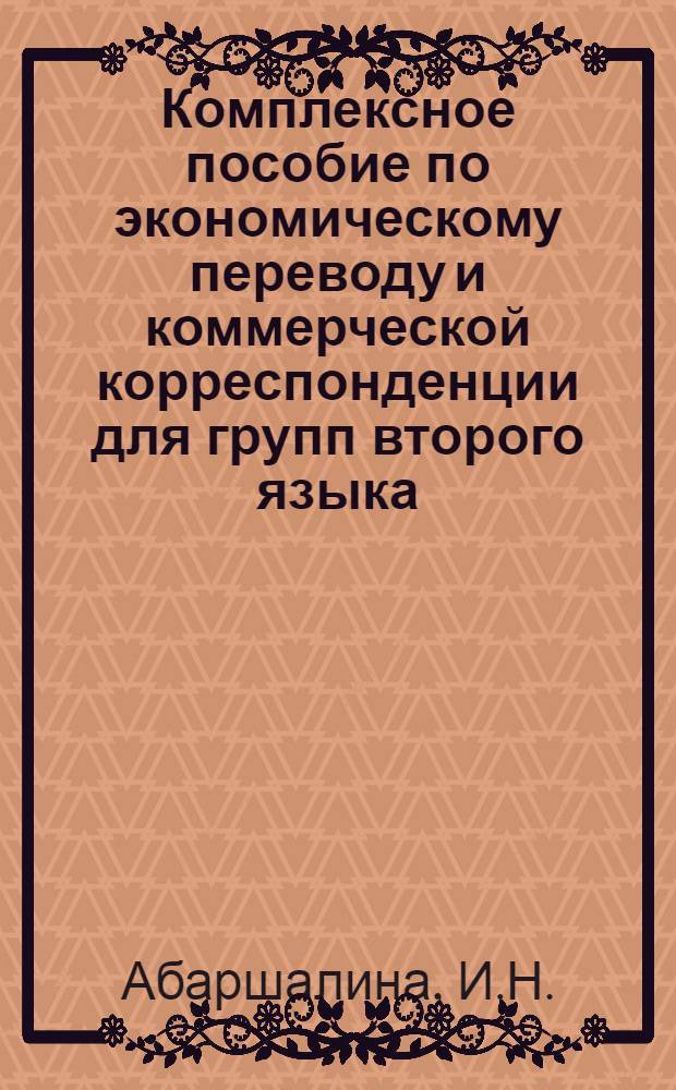 Комплексное пособие по экономическому переводу и коммерческой корреспонденции для групп второго языка : (Фр. яз.)