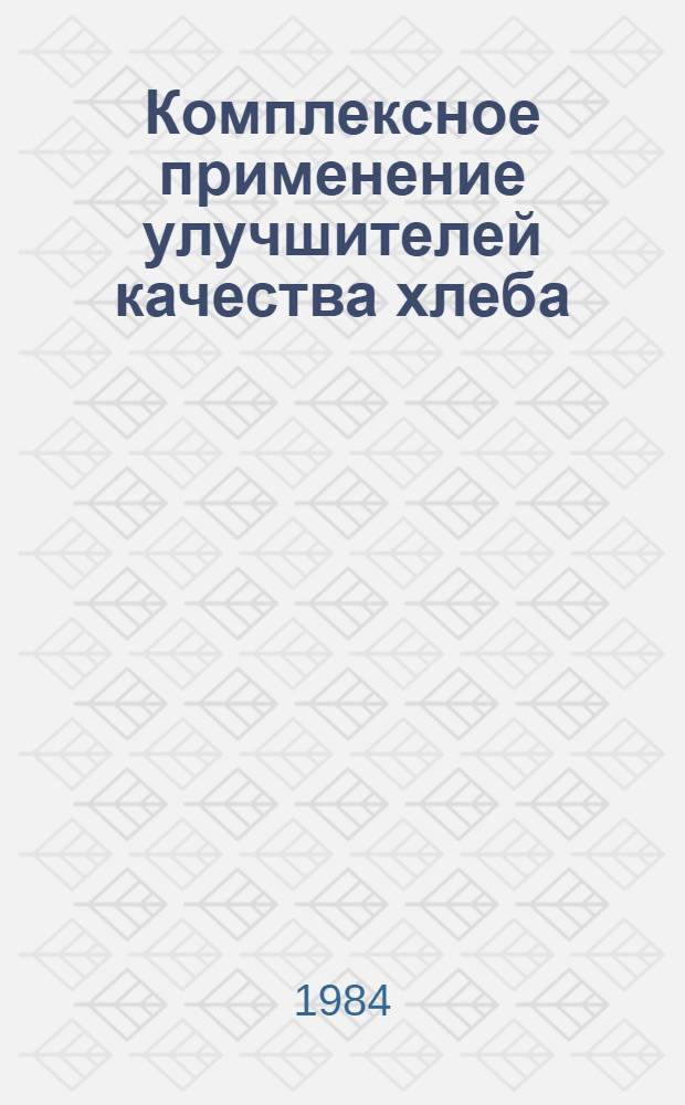 Комплексное применение улучшителей качества хлеба