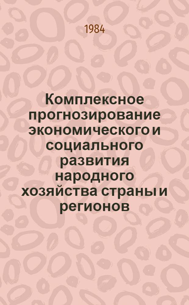 Комплексное прогнозирование экономического и социального развития народного хозяйства страны и регионов : Сб. ст.