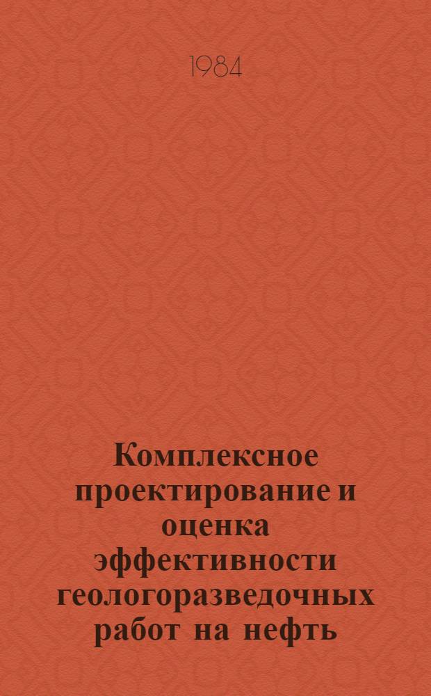 Комплексное проектирование и оценка эффективности геологоразведочных работ на нефть : Сб. науч. тр