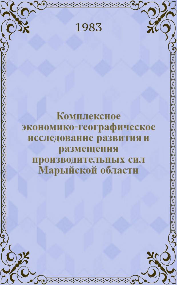 Комплексное экономико-географическое исследование развития и размещения производительных сил Марыйской области : Междувед. сб. науч. тр