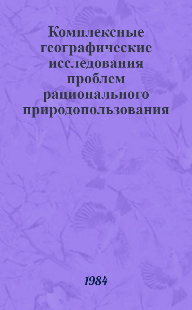 Комплексные географические исследования проблем рационального природопользования : Сб. науч. тр