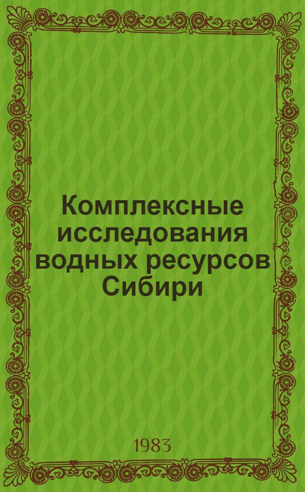 Комплексные исследования водных ресурсов Сибири : Сб. статей