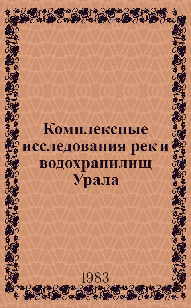 Комплексные исследования рек и водохранилищ Урала : Межвуз. сб. науч. тр