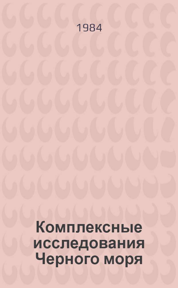 Комплексные исследования Черного моря : Сб. ст.