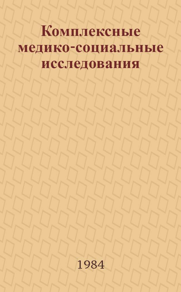 Комплексные медико-социальные исследования : Сб. науч. тр