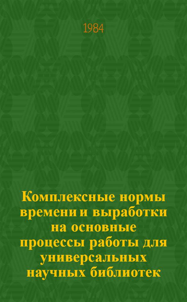 Комплексные нормы времени и выработки на основные процессы работы для универсальных научных библиотек