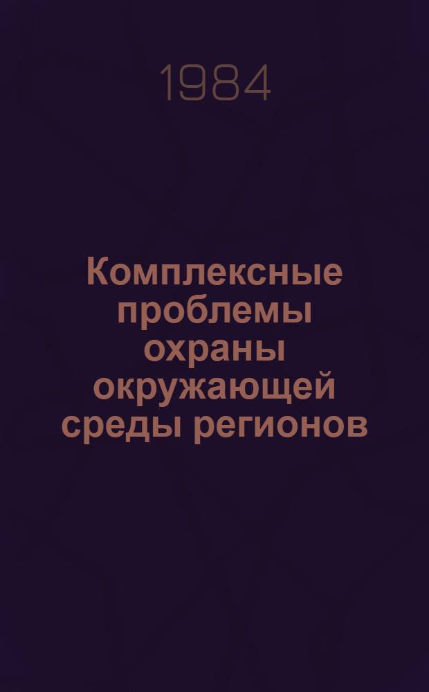 Комплексные проблемы охраны окружающей среды регионов : Сб. ст.