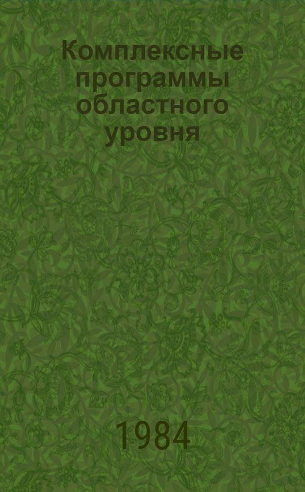 Комплексные программы областного уровня : Сб. науч. тр