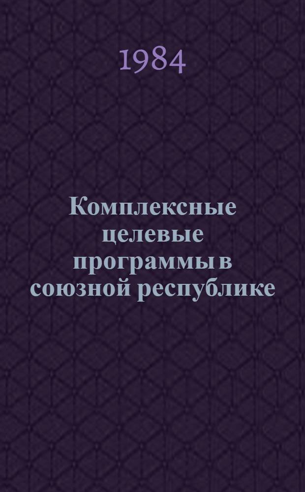 Комплексные целевые программы в союзной республике : (Науч.-метод. основы)