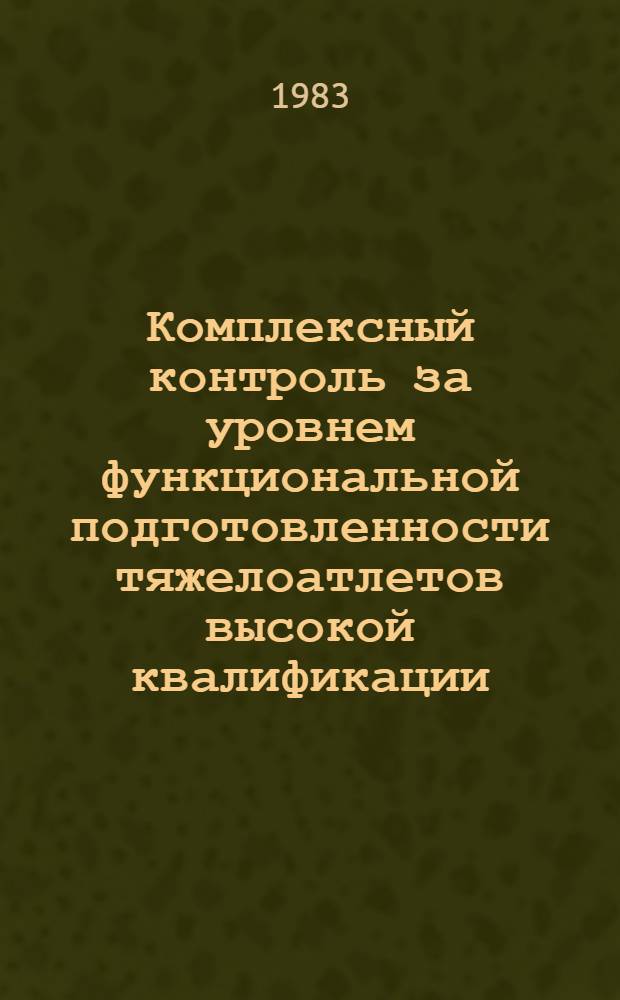 Комплексный контроль за уровнем функциональной подготовленности тяжелоатлетов высокой квалификации : (Метод. рекомендации)