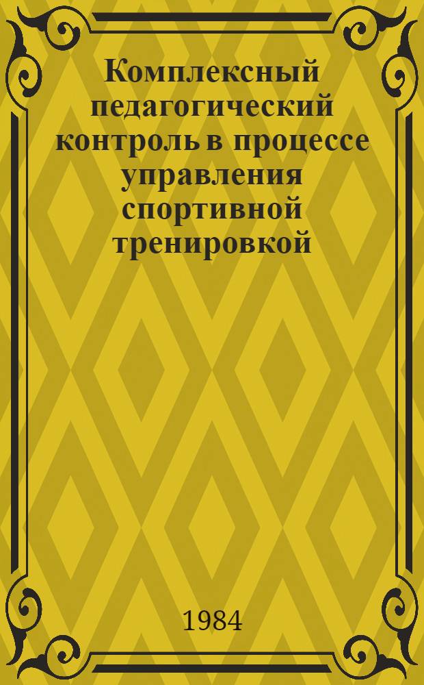 Комплексный педагогический контроль в процессе управления спортивной тренировкой : (Сб. науч. тр.)