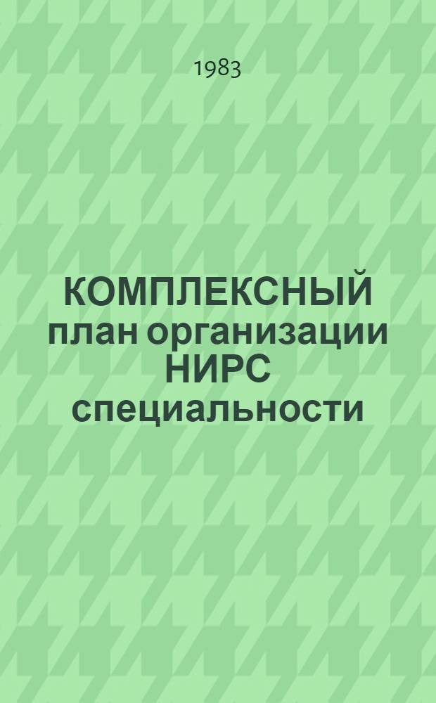 КОМПЛЕКСНЫЙ план организации НИРС специальности : Метод. рекомендации по разраб. плана