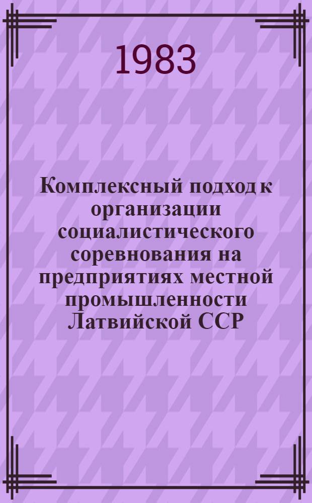 Комплексный подход к организации социалистического соревнования на предприятиях местной промышленности Латвийской ССР