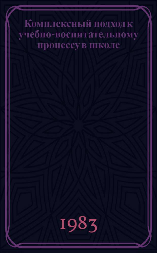 Комплексный подход к учебно-воспитательному процессу в школе : Сб. науч. тр