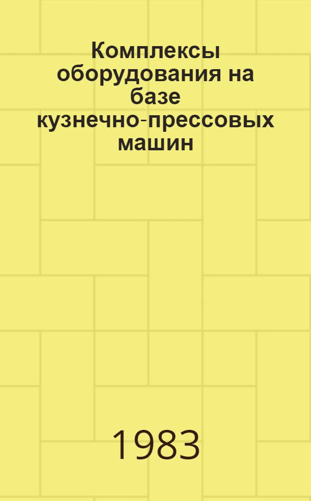 Комплексы оборудования на базе кузнечно-прессовых машин : Информ. материал