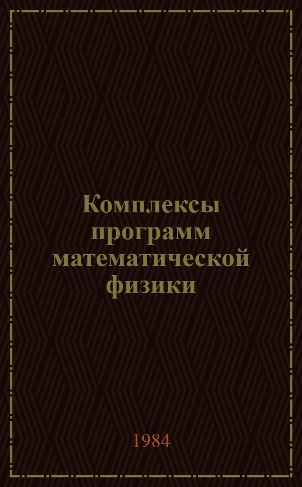 Комплексы программ математической физики : (Материалы VIII Всесоюз. семинара по комплексам программ мат. физики) : Ташкент, 20-23 сент. 1983 г.
