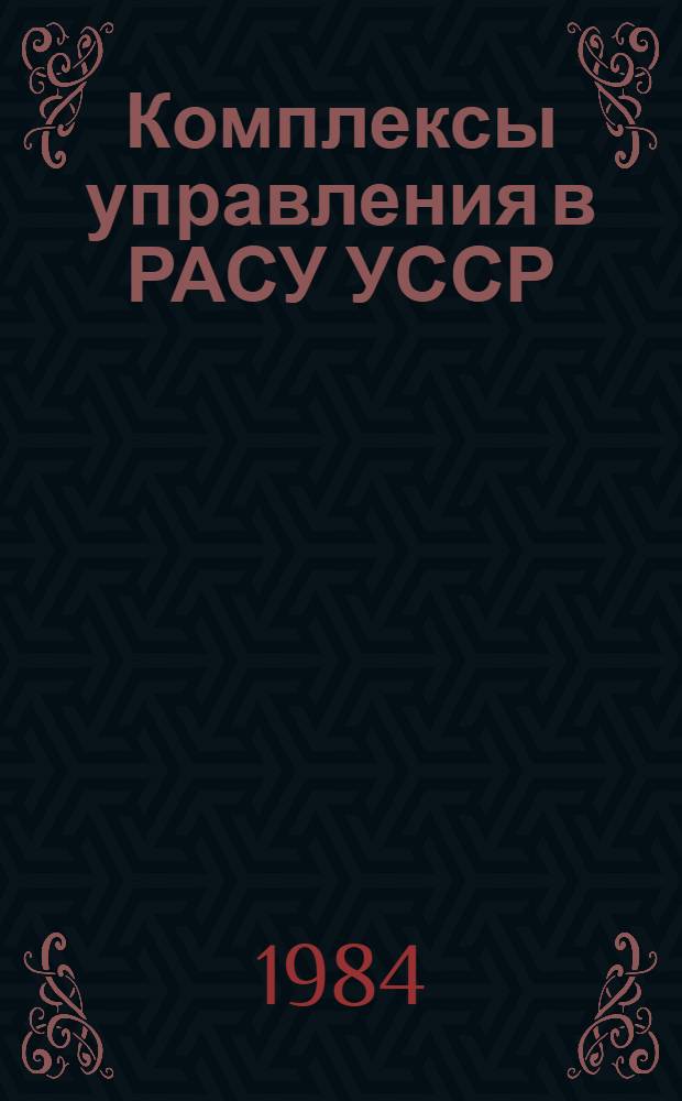 Комплексы управления в РАСУ УССР : Сб. науч. тр
