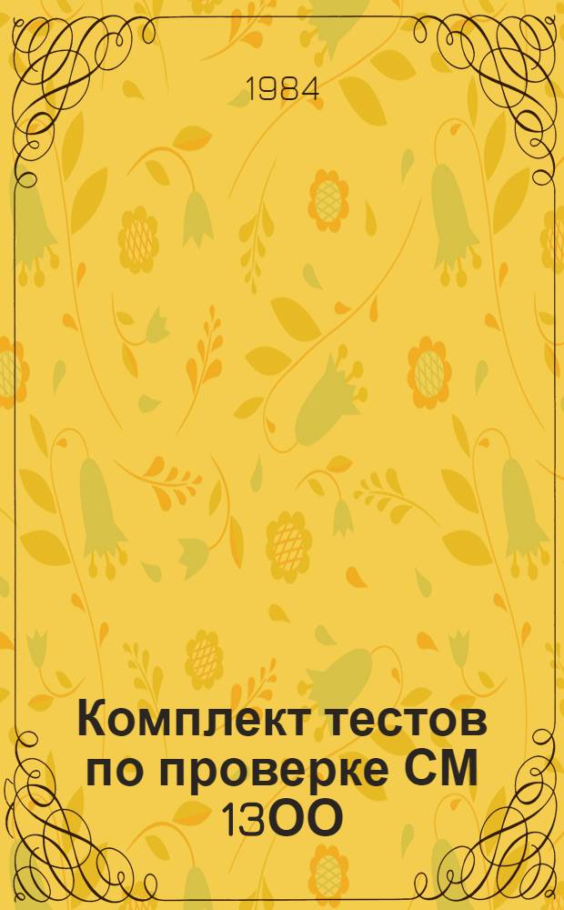 Комплект тестов по проверке СМ 13ОО : Тест полупроводникового/ферритового ОЗУ. Текст программы : 00032-01 12 04